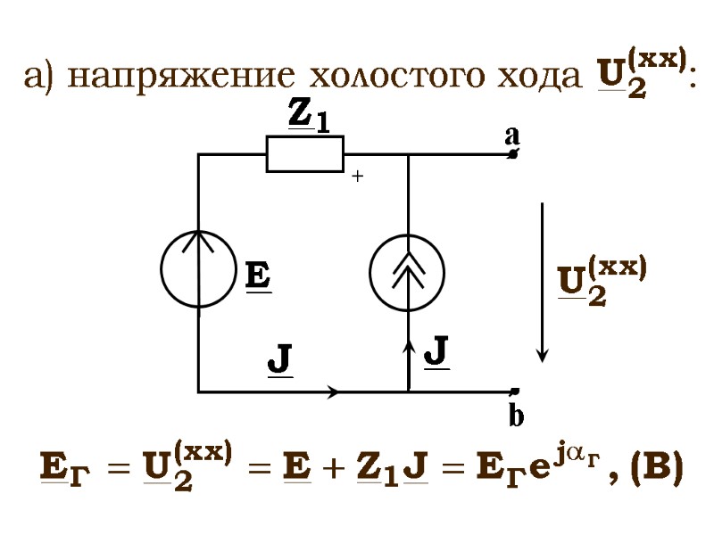 а) напряжение холостого хода         : b